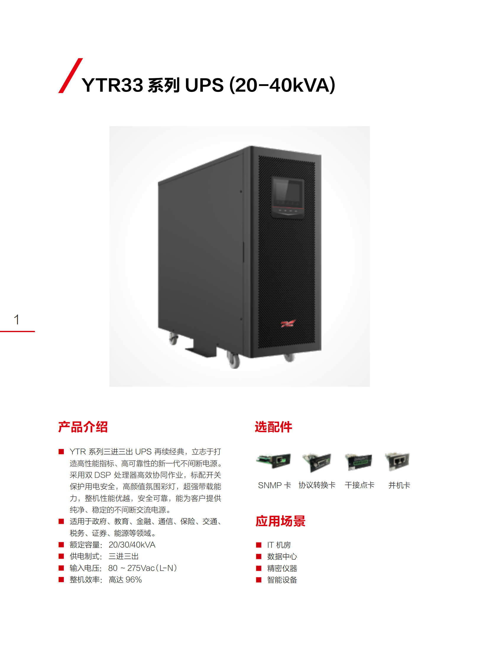 YTR33系列（20-40kVA）（版本号：20210819）网_01.png
