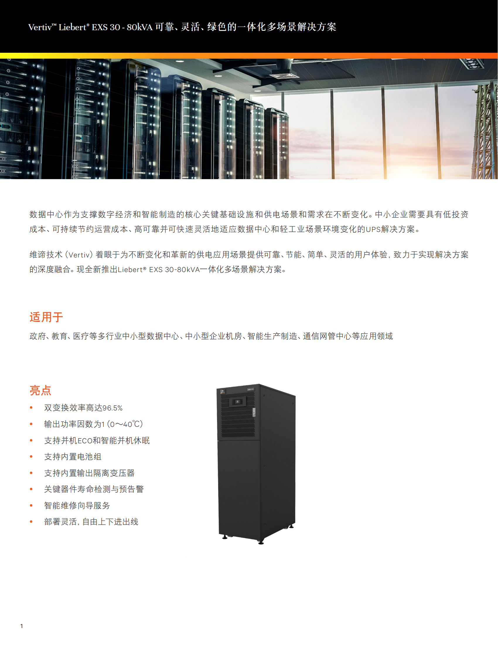 vertiv-liebert-exs-30~80kva-ups-2_01.png
